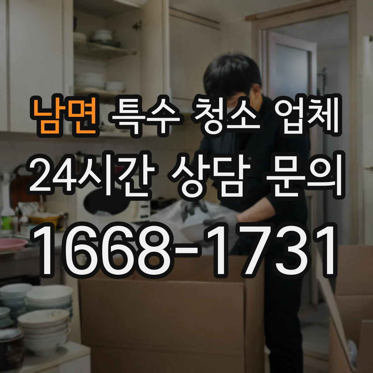 남면 특수 청소 업체