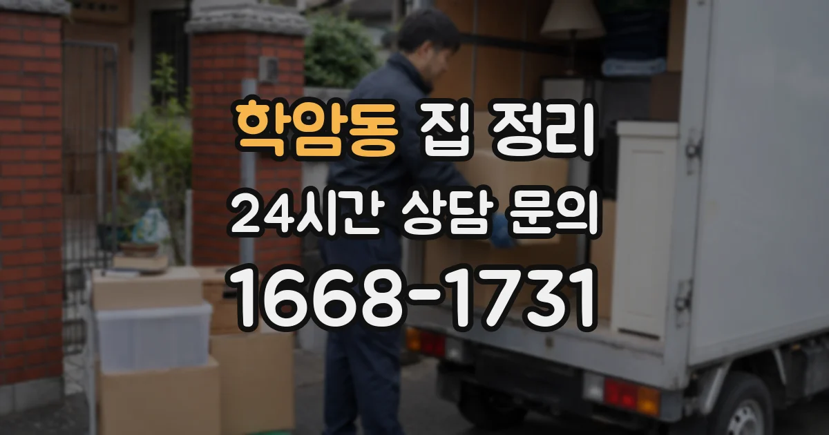 학암동 집 정리