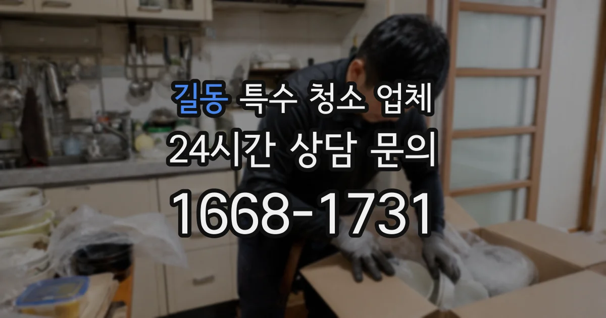 길동 특수 청소 업체