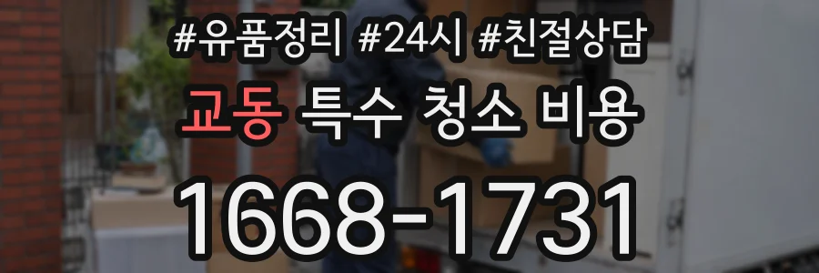 교동 특수 청소 비용