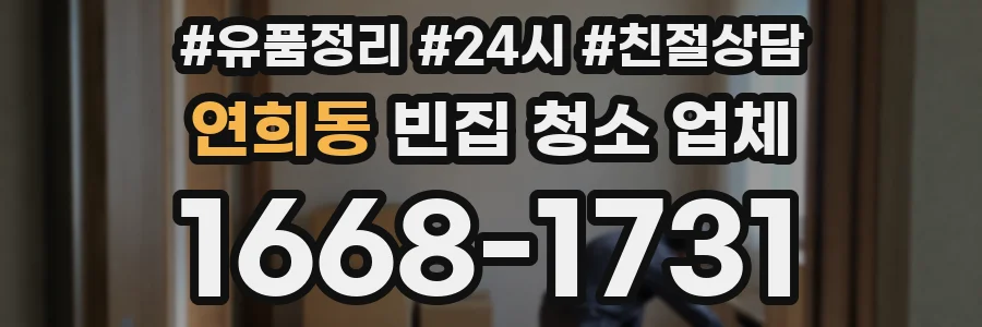연희동 빈집 청소 업체