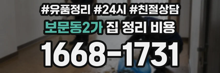 보문동2가 집 정리 비용