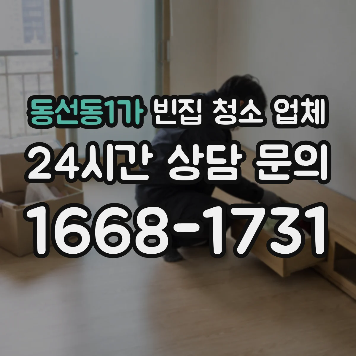 동선동1가 빈집 청소 업체