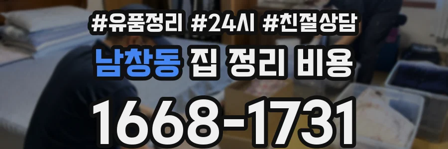 남창동 집 정리 비용