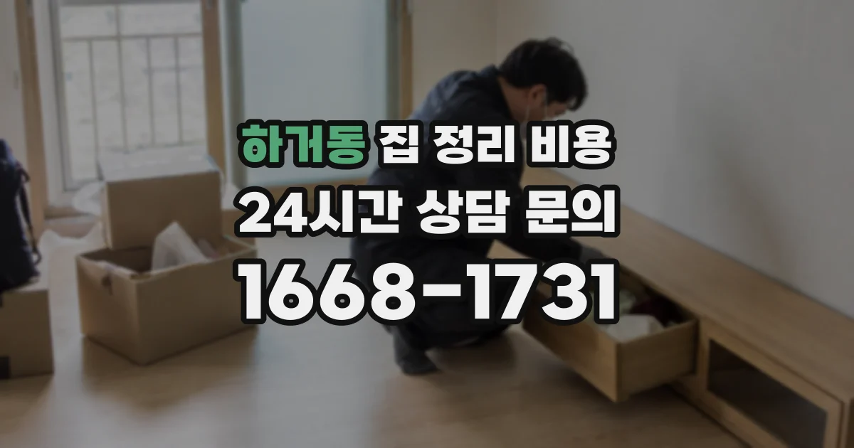 하거동 집 정리 비용