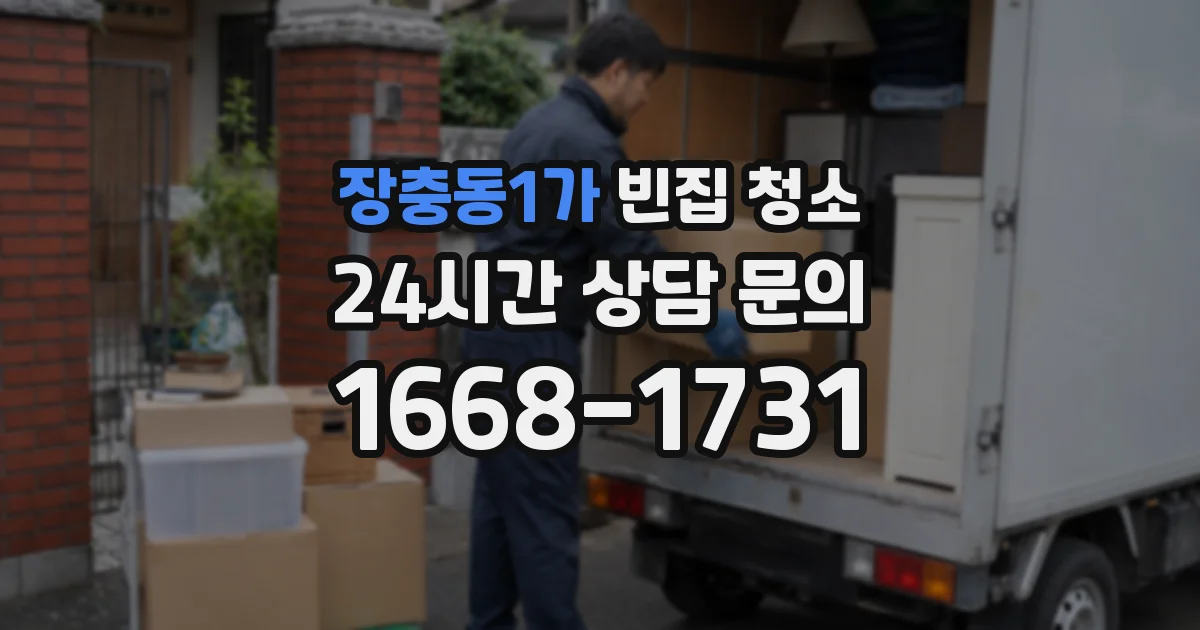 장충동1가 빈집 청소