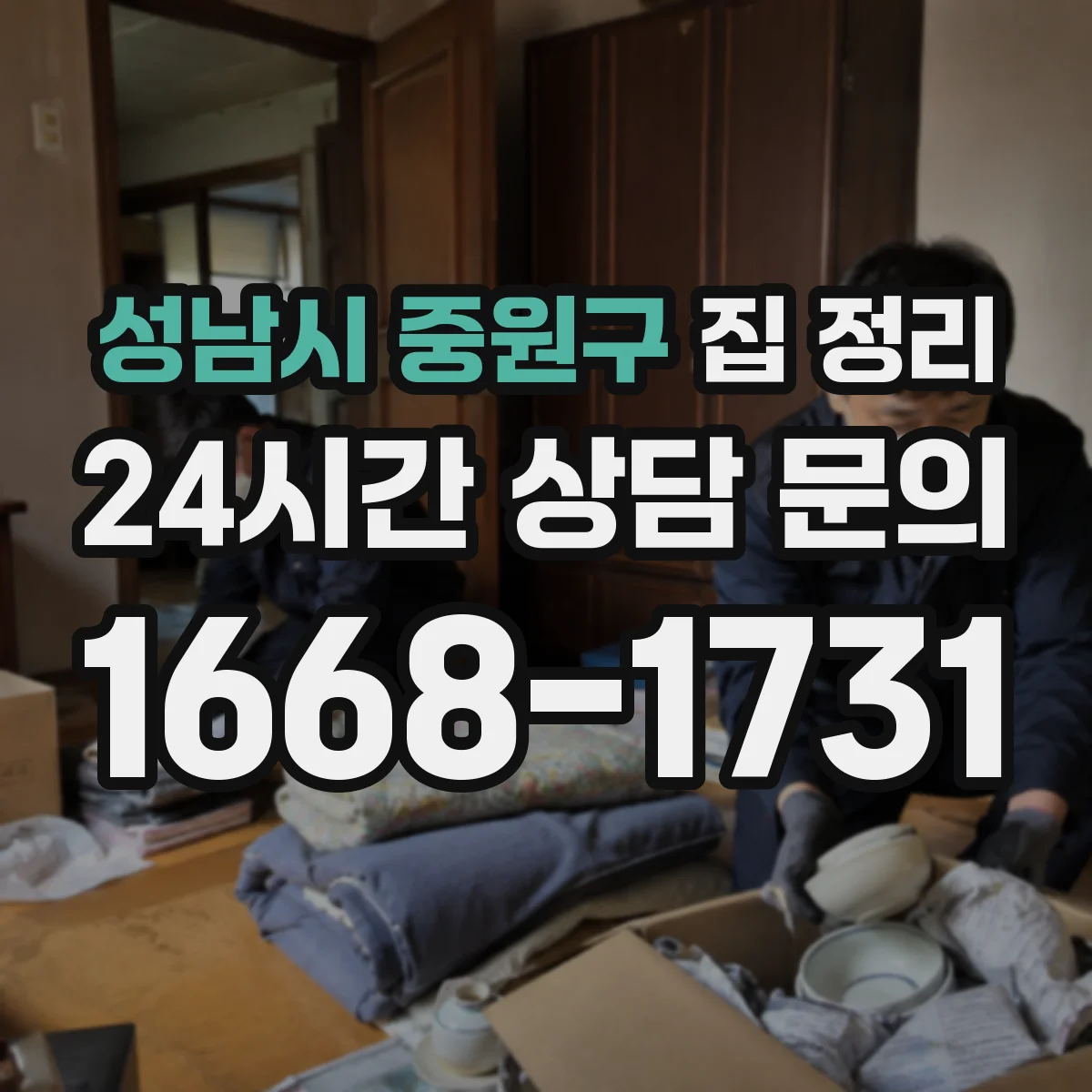 성남시 중원구 집 정리 베란다 정리 보관 위치 최적화로 공간 효율 올리기