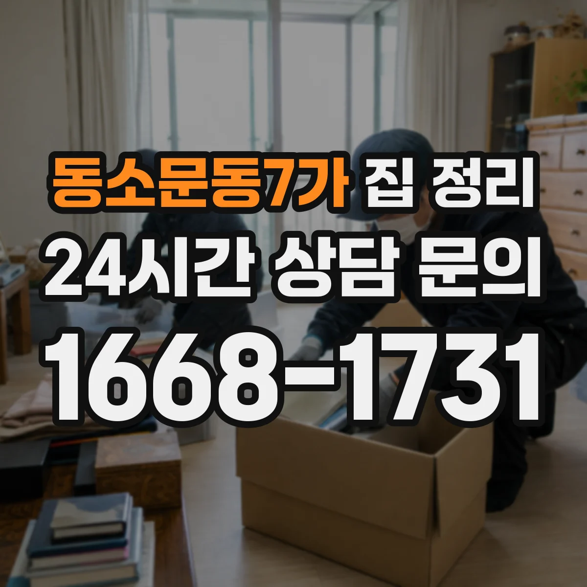 동소문동7가 집 정리
