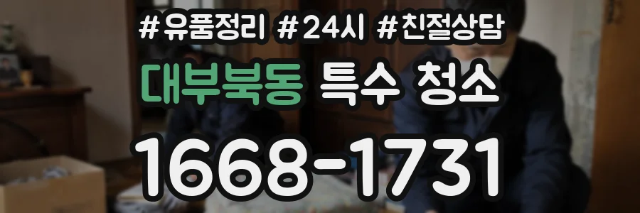 대부북동 특수 청소