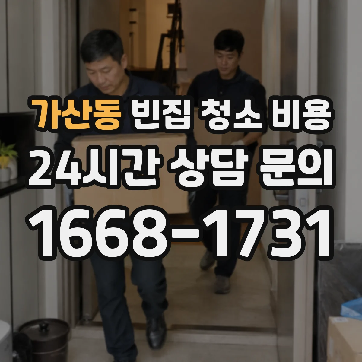 가산동 빈집 청소 비용