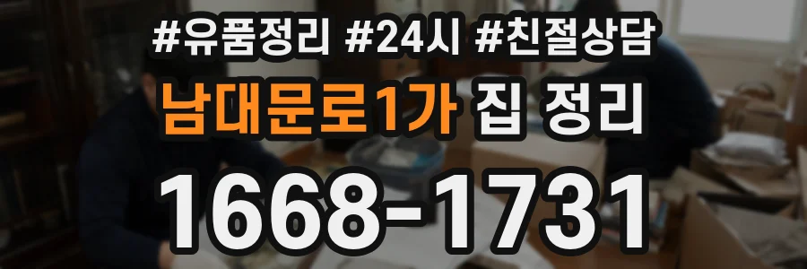 남대문로1가 집 정리