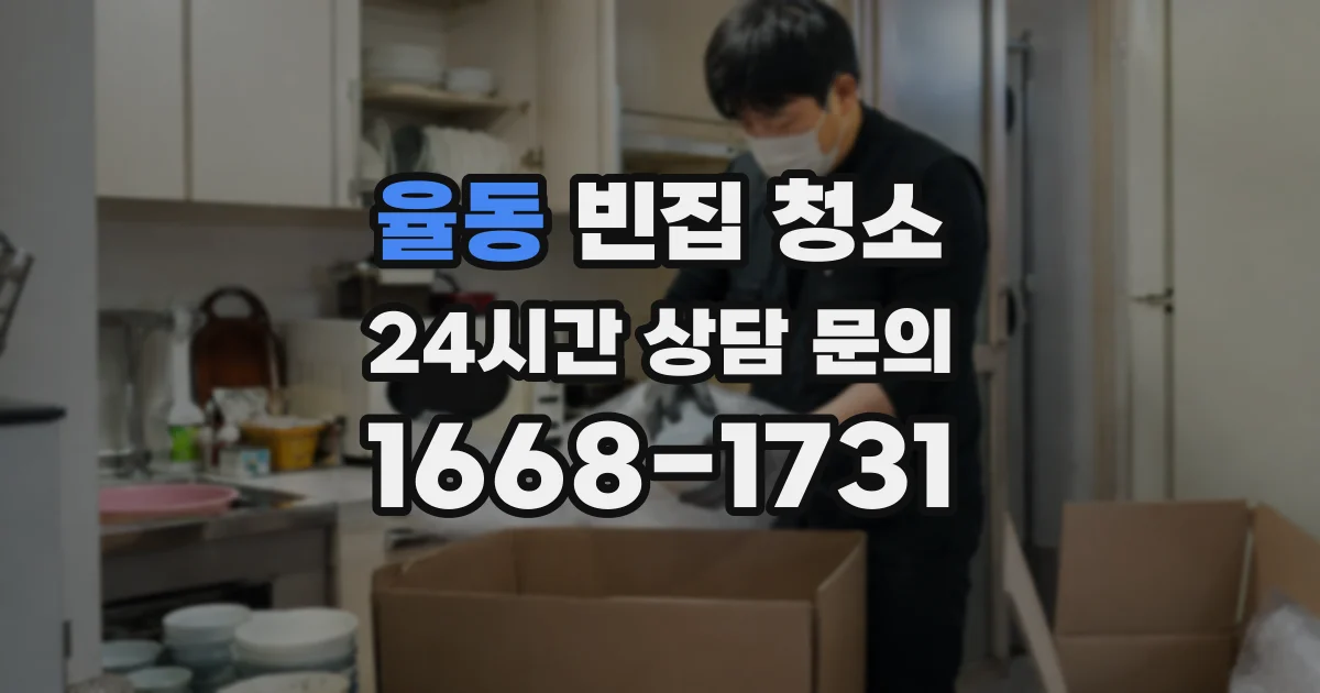 율동 빈집 청소