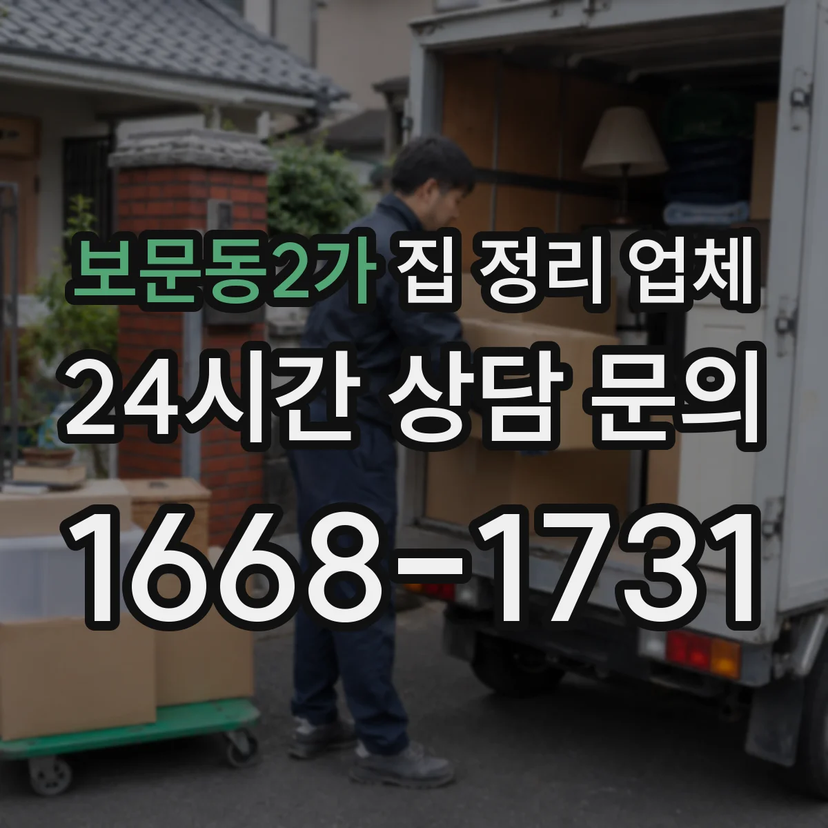 보문동2가 집 정리 업체