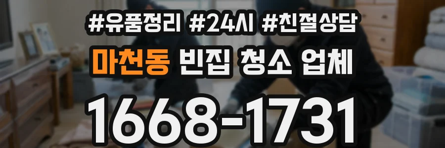 마천동 빈집 청소 업체
