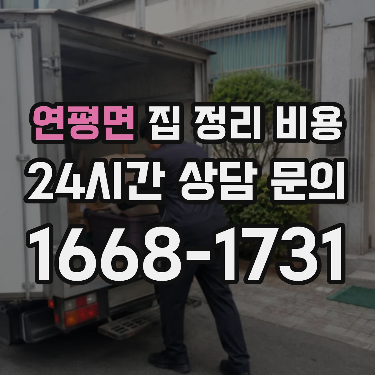 연평면 집 정리 비용