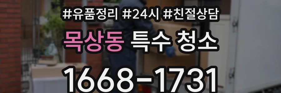 목상동 특수 청소