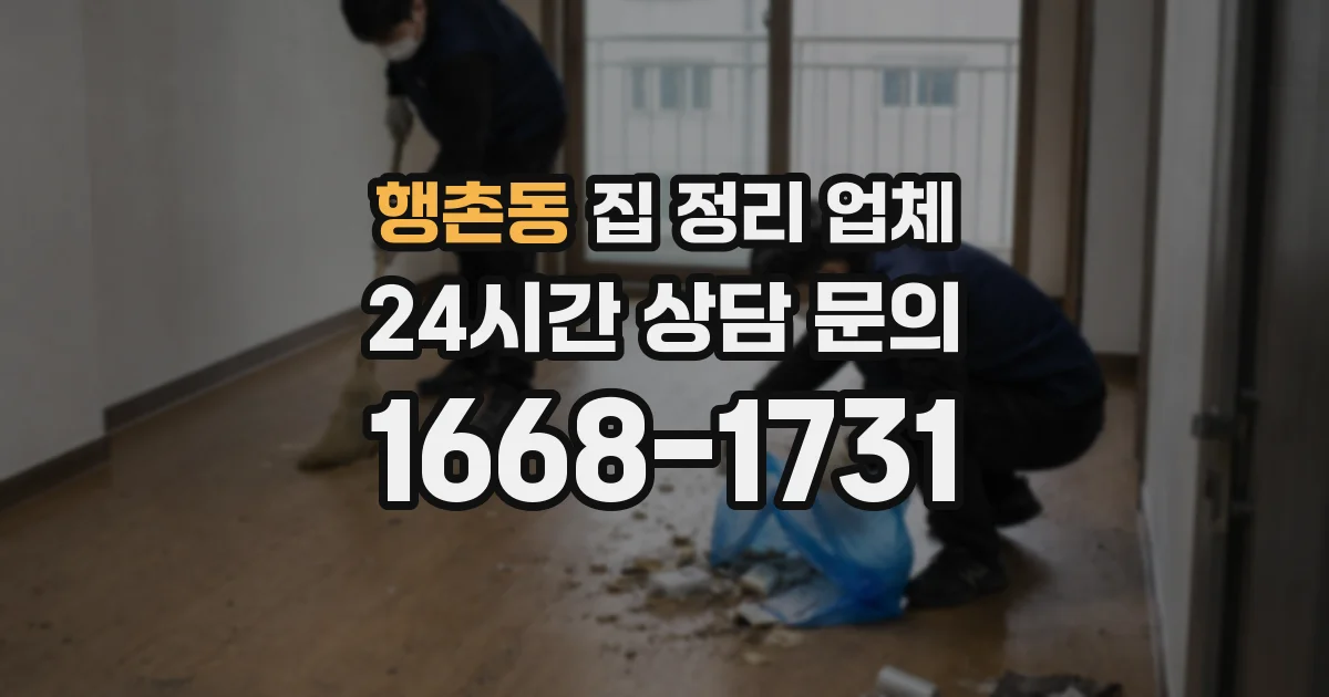 행촌동 집 정리 업체