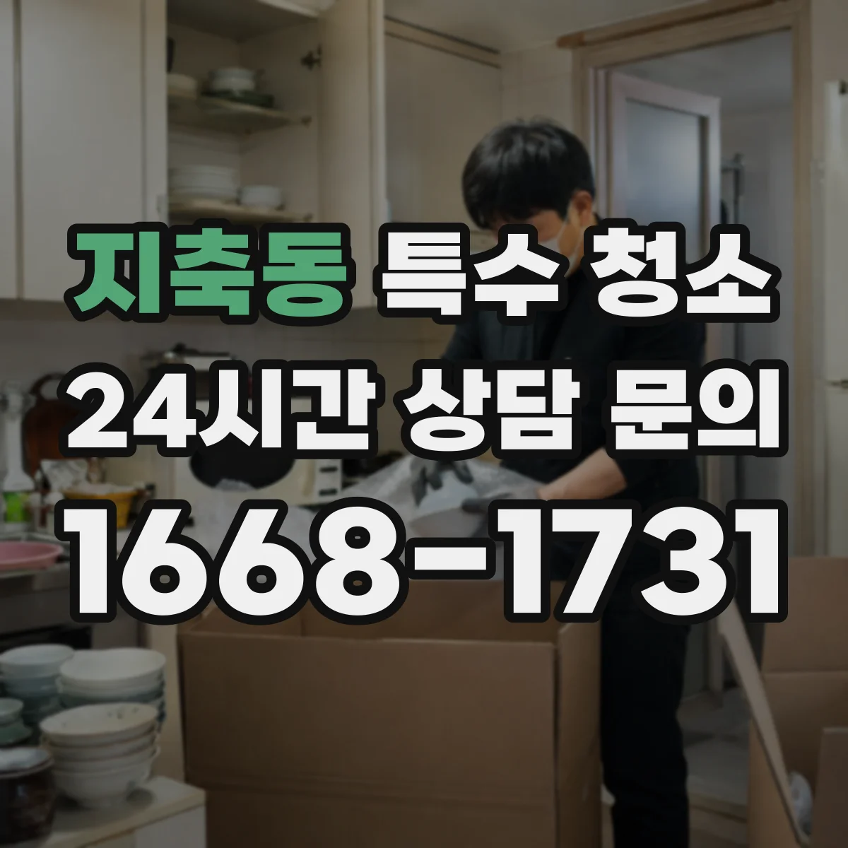 지축동 특수 청소