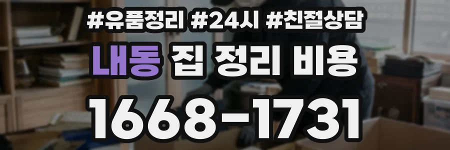 내동 집 정리 비용