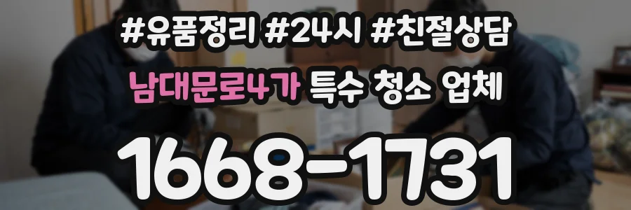 남대문로4가 특수 청소 업체
