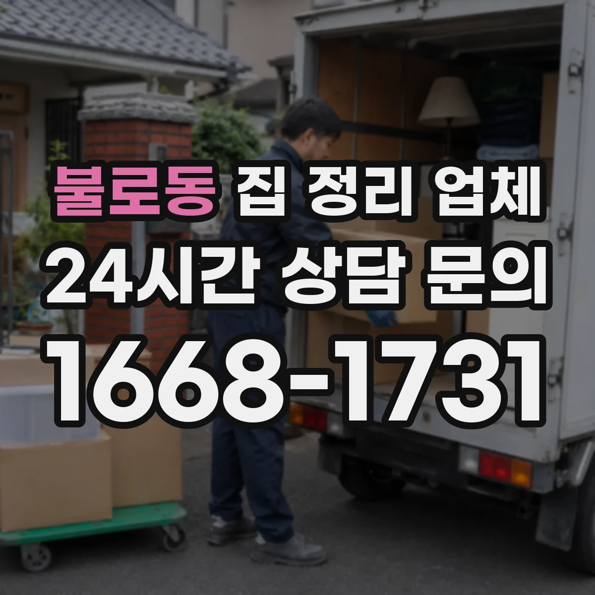 불로동 집 정리 업체