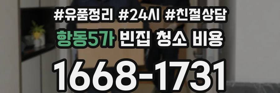 항동5가 빈집 청소 비용