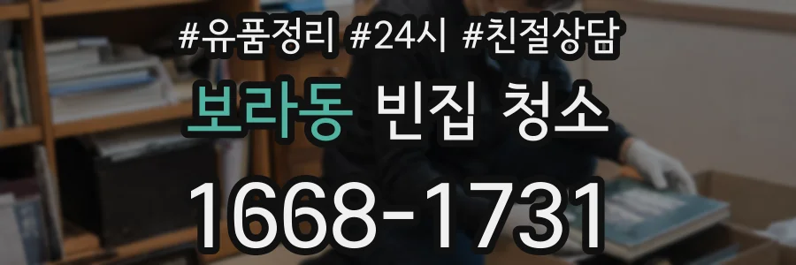보라동 빈집 청소
