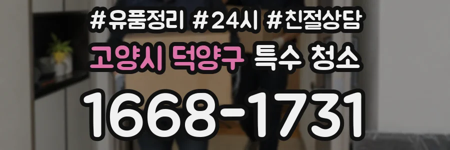 고양시 덕양구 특수 청소