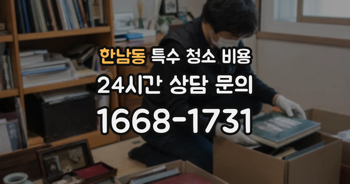 한남동 특수 청소 비용
