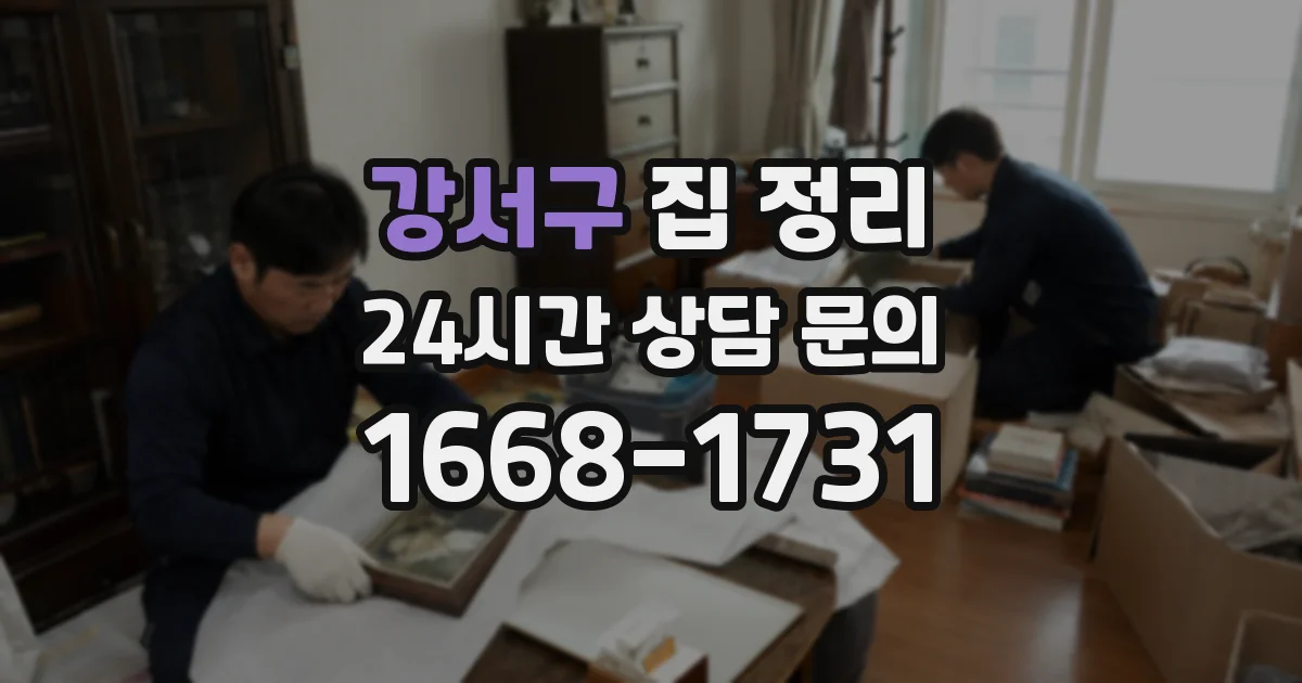 강서구 집 정리