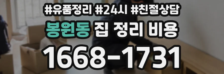 봉원동 집 정리 비용