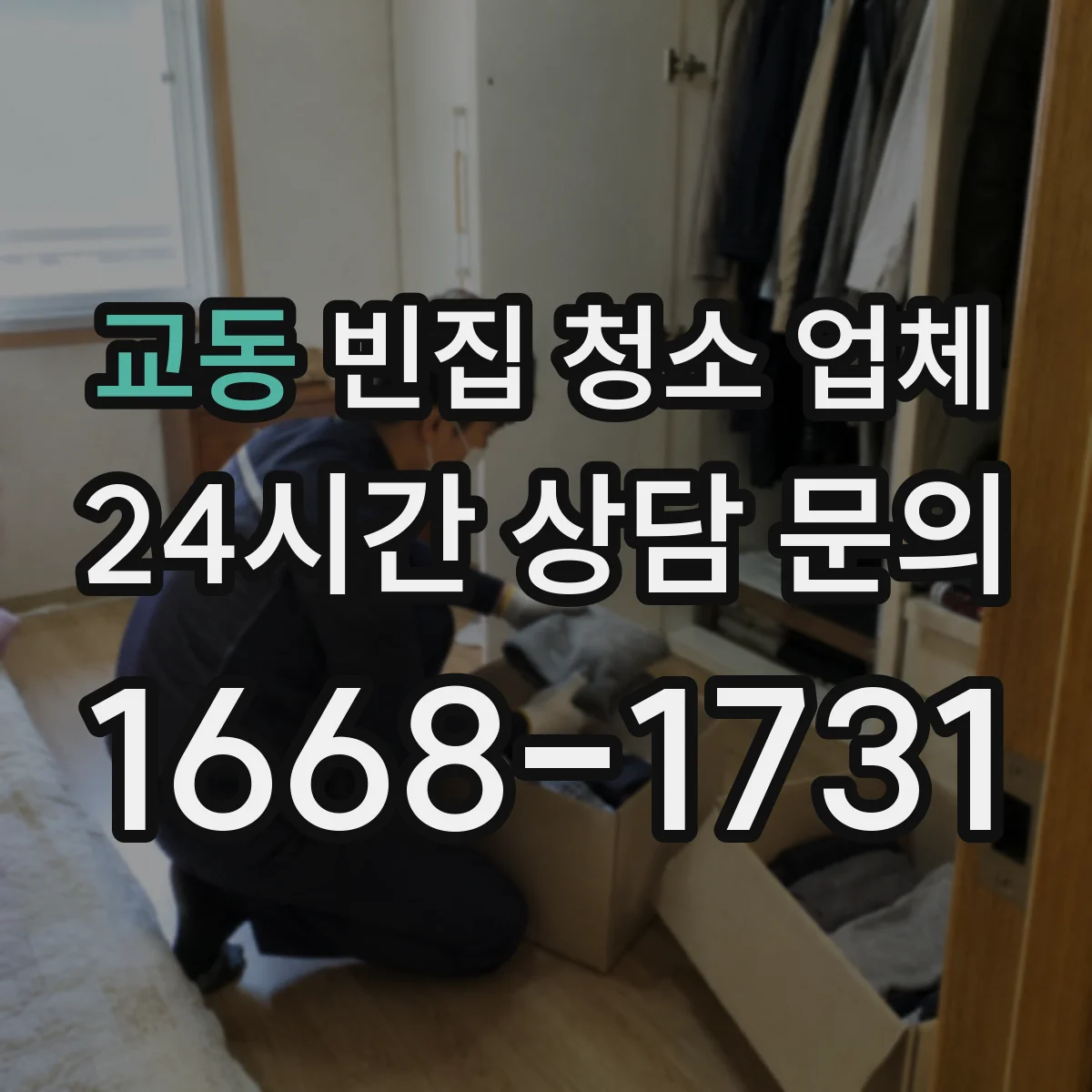 교동 빈집 청소 업체