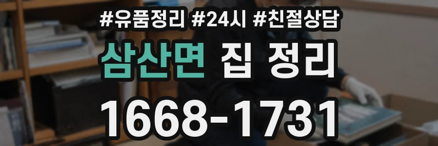 삼산면 집 정리