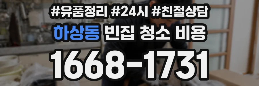 하상동 빈집 청소 비용