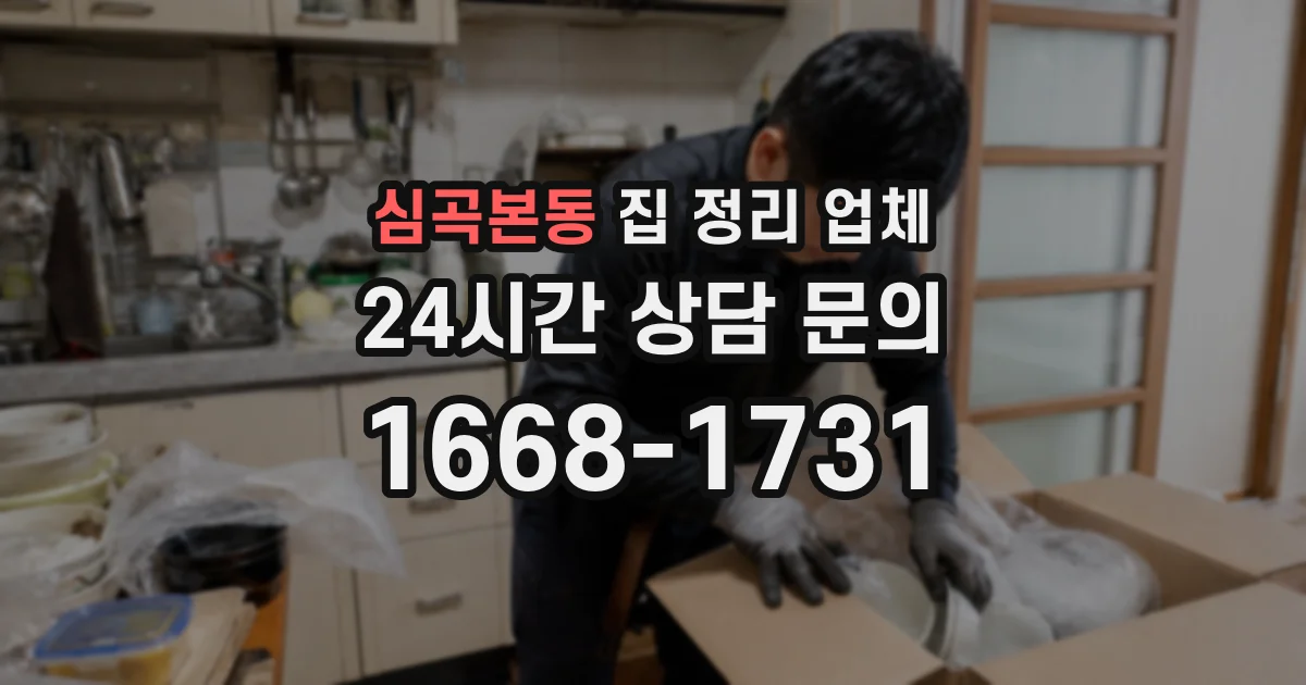 심곡본동 집 정리 업체