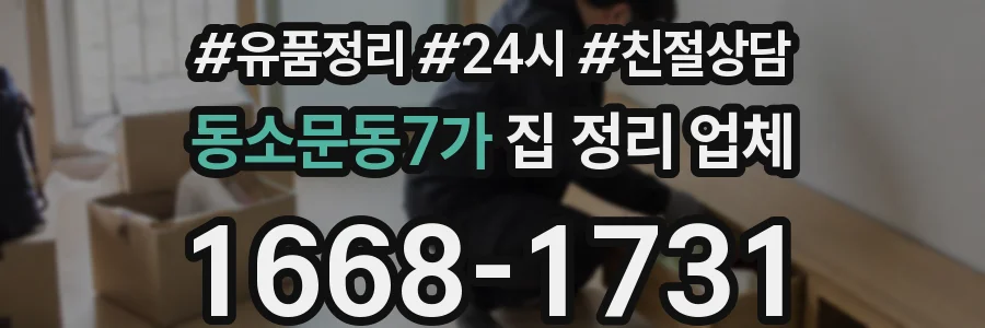 동소문동7가 집 정리 업체