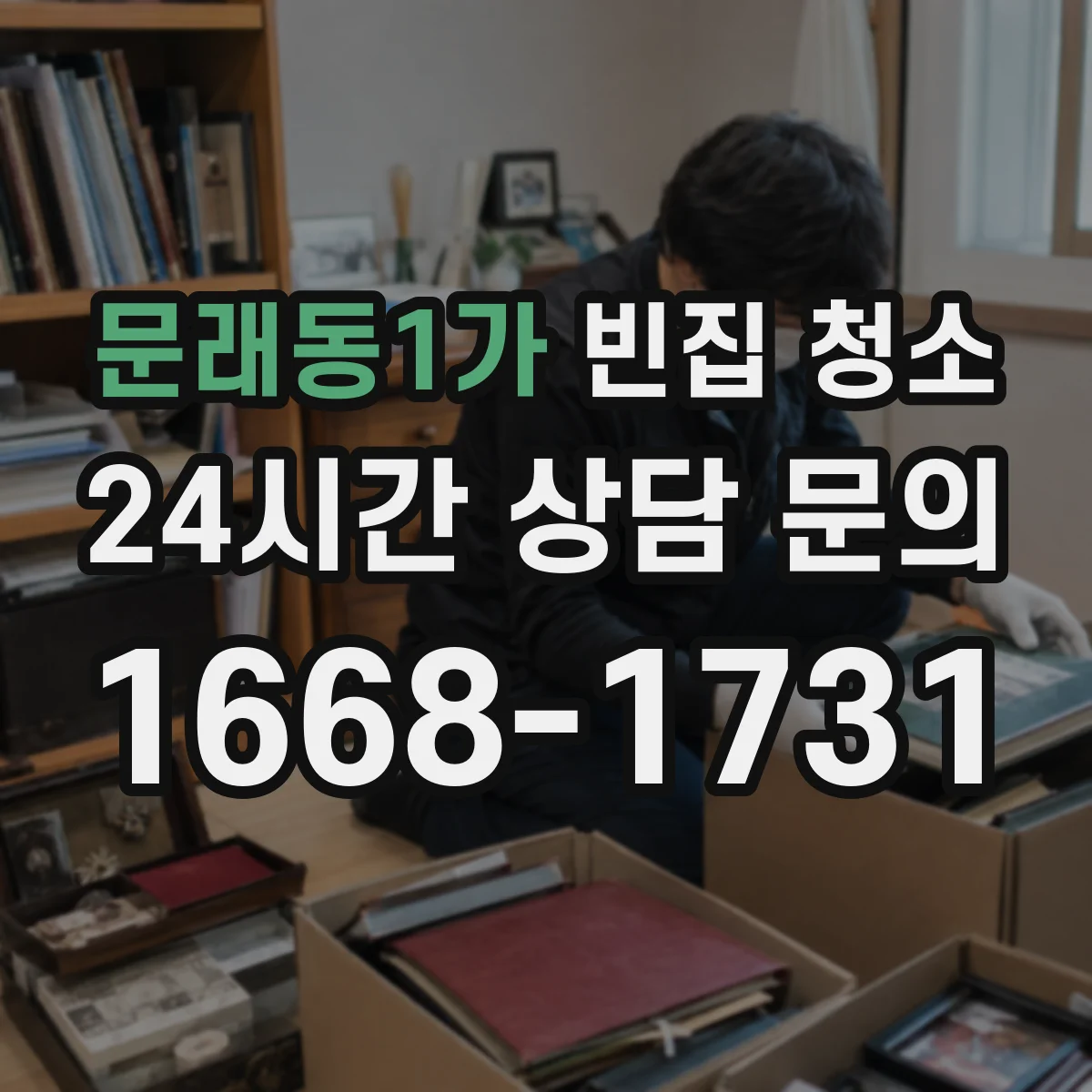 문래동1가 빈집 청소
