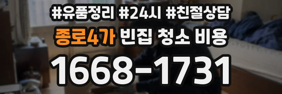 종로4가 빈집 청소 비용