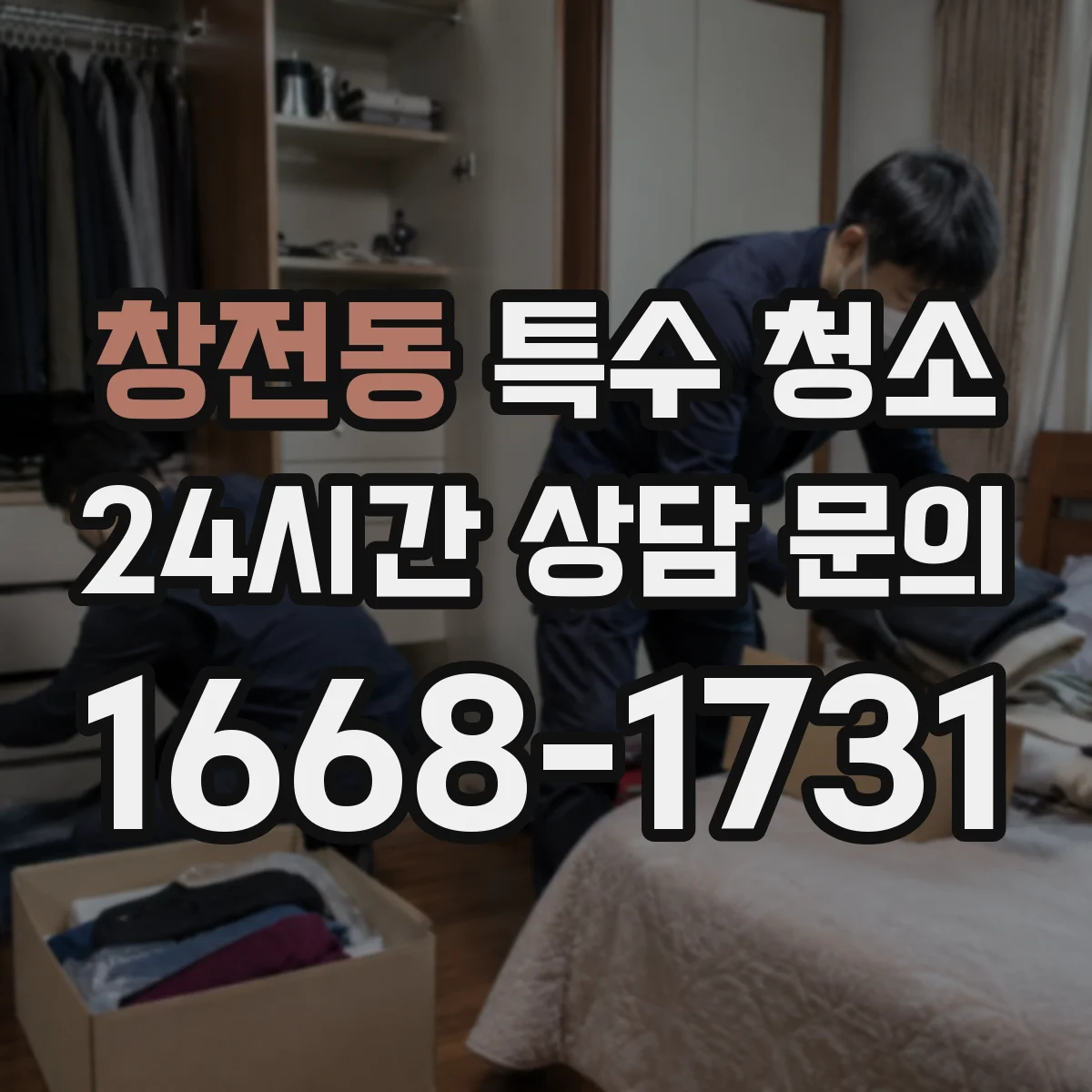 창전동 특수 청소