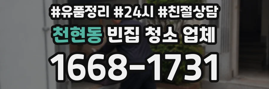 천현동 빈집 청소 업체