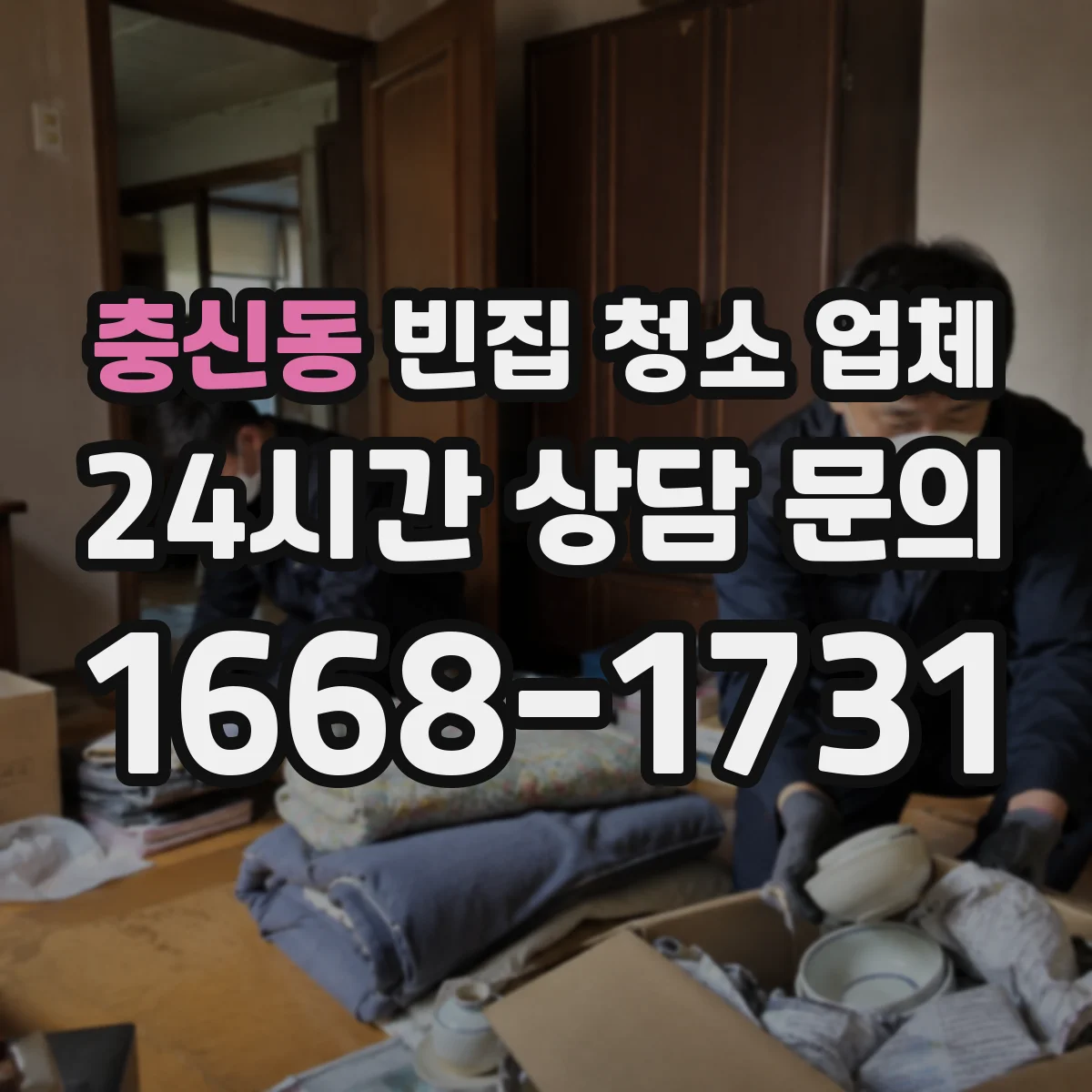 충신동 빈집 청소 업체