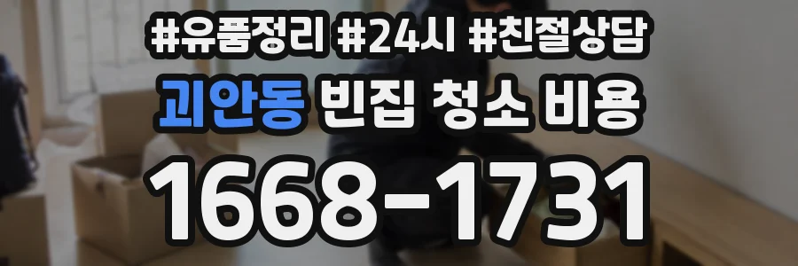 괴안동 빈집 청소 비용