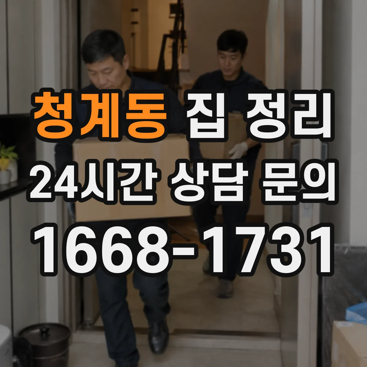 청계동 집 정리