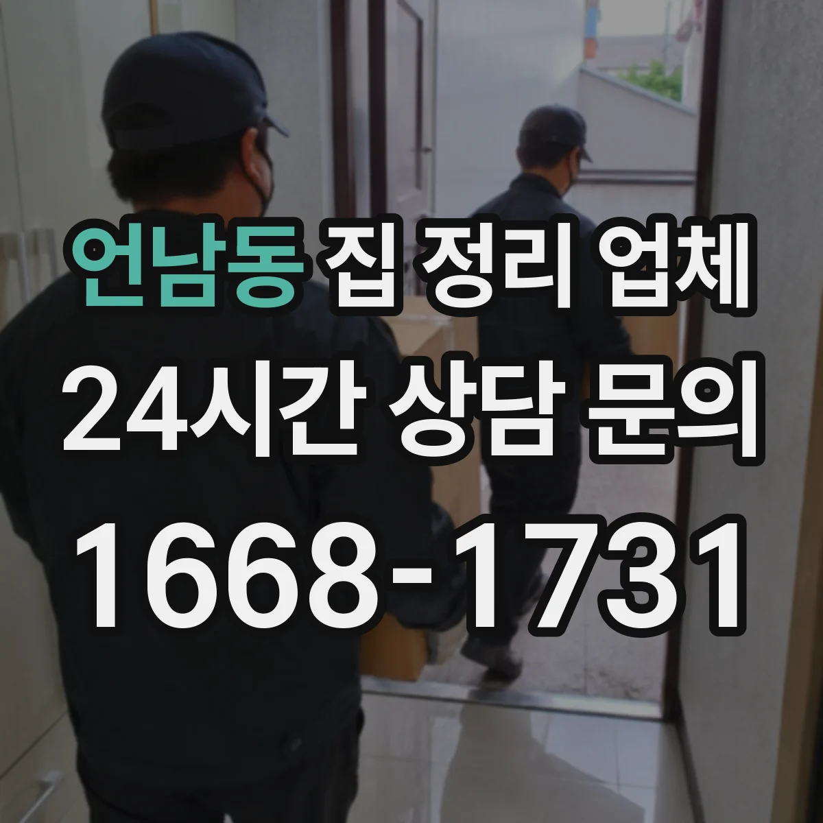 언남동 집 정리 업체