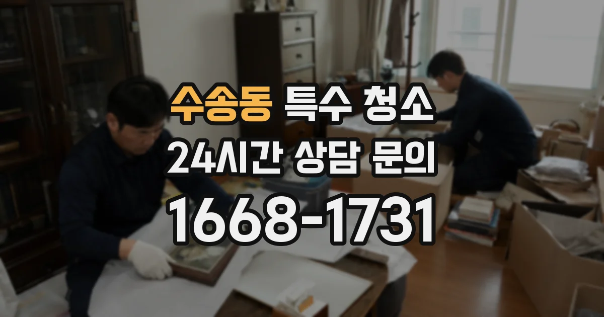 수송동 특수 청소