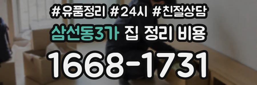 삼선동3가 집 정리 비용