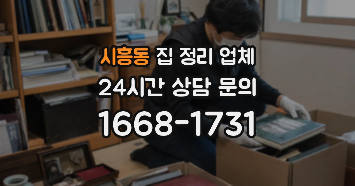 시흥동 집 정리 업체