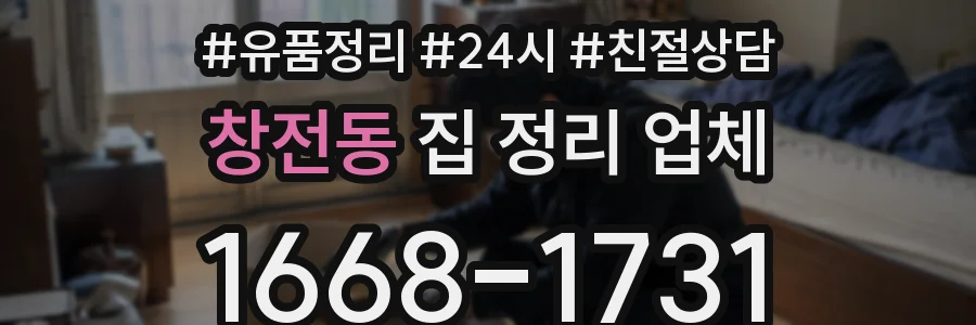 창전동 집 정리 업체