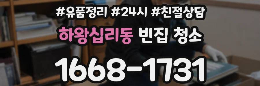 하왕십리동 빈집 청소