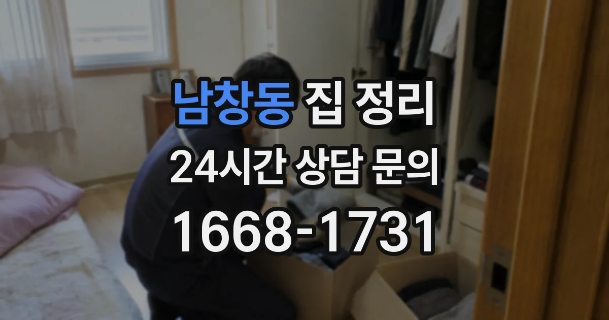 남창동 집 정리